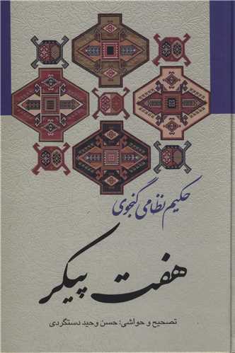 هفت پيکر نظامي (زوار)