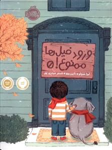 ورود فیل ها ممنوع (پرتقال)