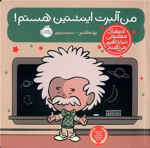 آدم های معمولی دنیا را تغییر می دهند (من آلبرت اینشتین هستم)(پرتقال)