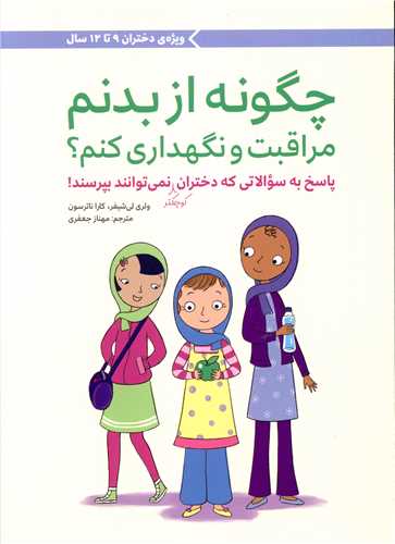 چگونه از بدنم مراقبت و نگهداری کنم (1)(دختران 9تا12سال)