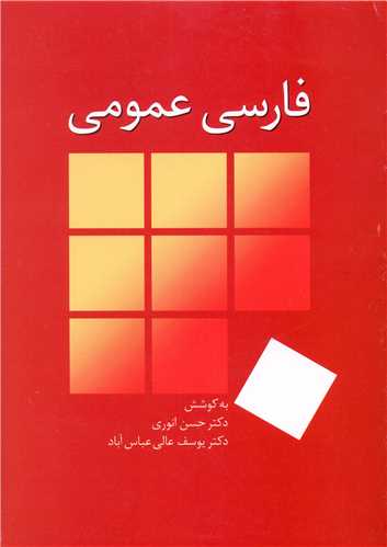 فارسی عمومی (انوری)(وزیری)