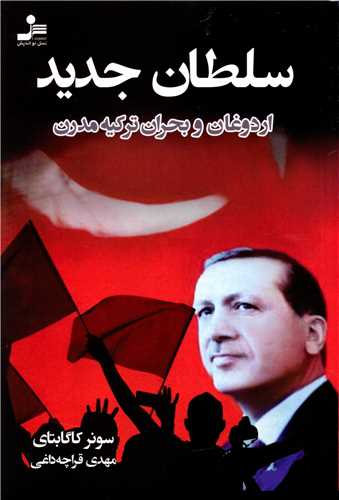 سلطان جديد (نسل نوانديش)