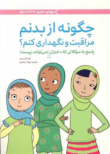 چگونه از بدنم مراقبت و نگهداری کنم (2)(دختران 12تا17سال)