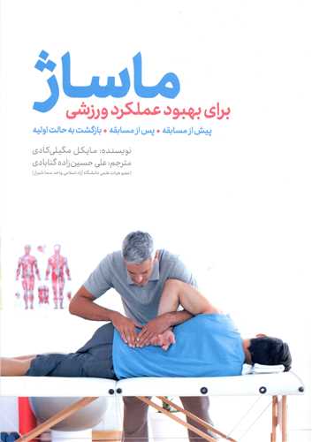ماساژ (برای بهبود عملکرد ورزشی)(همراه سی دی)