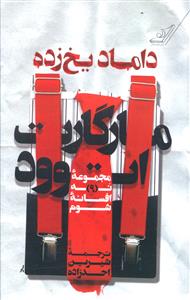 داماد يخ زده (کوله پشتي)