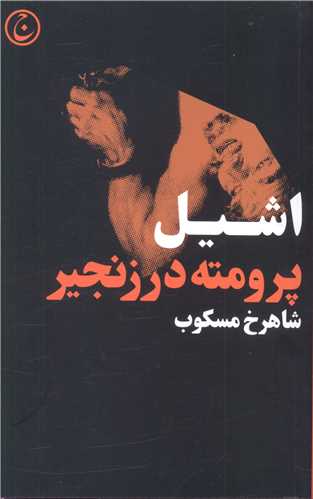 پرومته در زنجير (فرهنگ جاويد)