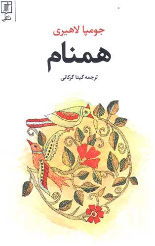 همنام (علم)