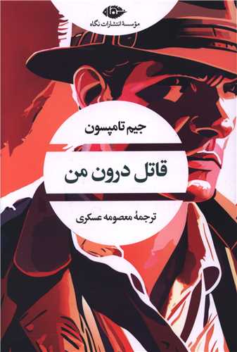 قاتل درون من 