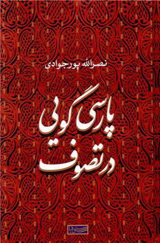 پارسی گویی در تصوف