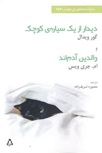 ديدار از يک سياره ي کوچک و والدين آدم اند (افراز)