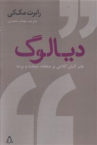 دیالوگ (هنر کنش کلامی بر صفحه صحنه و پرده)