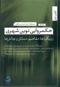 حکمروایی نوین شهری (1)