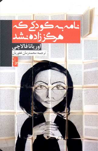نامه به کودکي که هرگز زاده نشد (يوبان)