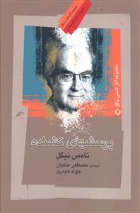 پرسش هاي کشنده (شوميز)(نگاه معاصر)