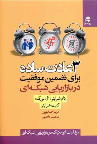 سه عادت ساده براي تضمين موفقيت در بازاريابي شبکه اي (بهار سبز)