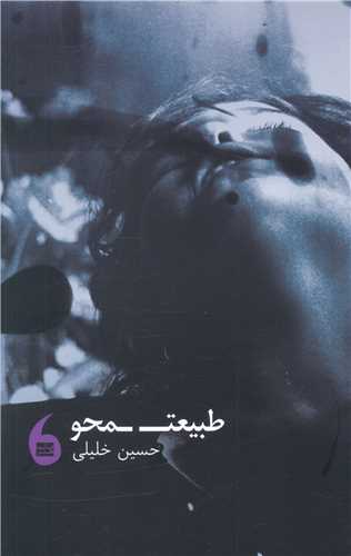 طبیعت محو 
