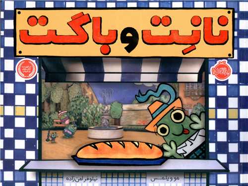 نانت و باگت (پرتقال)