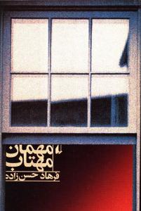 مهمان مهتاب (افق)