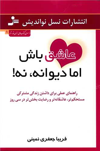 عاشق باش اما دیوانه نه 