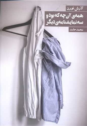 همه آن چه که بود و سه نمايشنامه ديگر (روزنه)