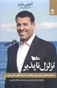 تزلزل ناپذير (بهارسبز)