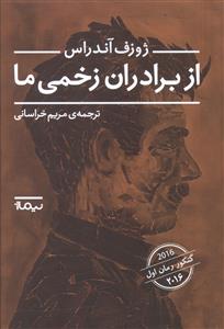 از برادران زخمی ما 