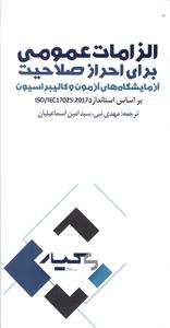 الزامات عمومي براي احراز صلاحيت آزمايشگاه هاي آزمون و کالبراسيون (آموخته)