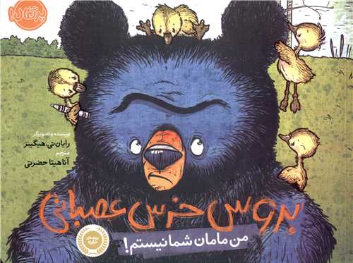 بروس خرس عصبانی (1)(من مامان شما نیستم)(پرتقال)