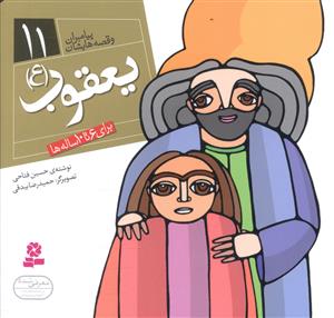 پیامبران و قصه هایشان (11)(یعقوب)(16*16)