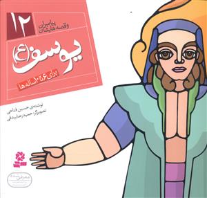 پیامبران و قصه هایشان (12)(یوسف)(16*16)