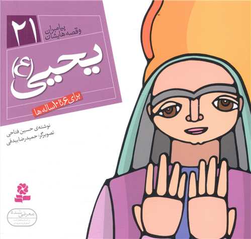پیامبران و قصه هایشان (21)(یحیی)(16*16)
