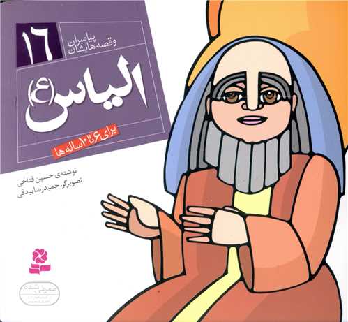 پیامبران و قصه هایشان (16)(الیاس)(16*16)