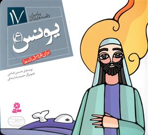 پیامبران و قصه هایشان (17)(یونس)(16*16)