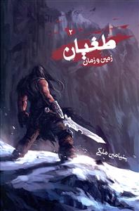 طغیان (2)(زمین و زمان)
