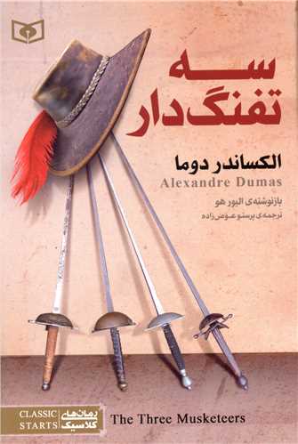 رمان های کلاسیک (22)(سه تفنگدار)