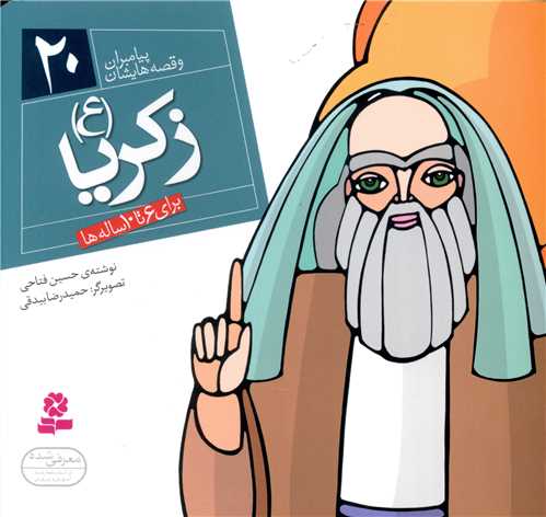 پیامبران و قصه هایشان (20)(زکریا)(16*16)