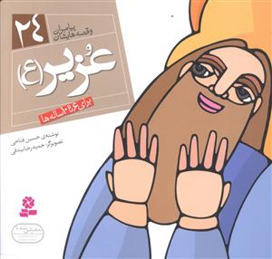 پیامبران و قصه هایشان (24)(عزیر)(16*16)