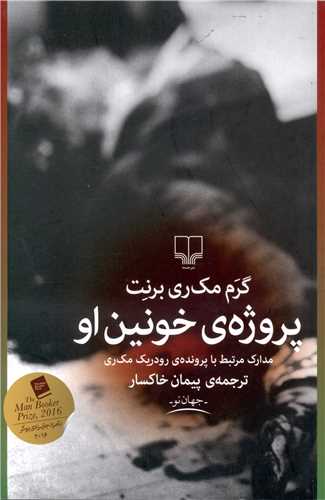 پروژه خونين او (چشمه)