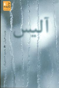 آليس (افق)