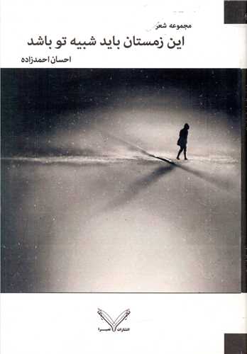 اين زمستان بايد شبيه تو باشد (نصيرا)