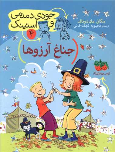 جودی دمدمی و استینک (4)(جناغ آرزوها)