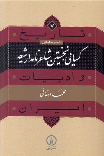 تاريخ و ادبيات ايران (7)(کسايي نخستين شاعر نامدار شيعه)(ني)