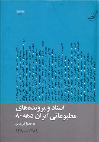 اسناد و پرونده های مطبوعاتی ایران دهه 80