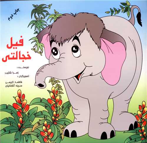 فیل خجالتی 
