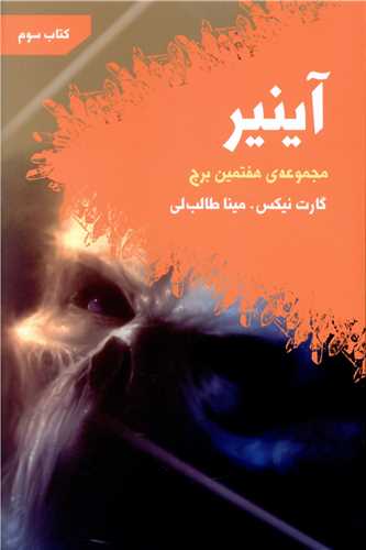 مجموعه هفتمین برج (آینیر)