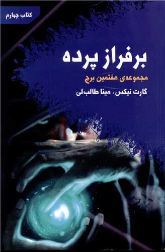 مجموعه هفتمین برج (بر فراز پرده)