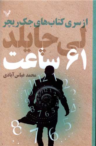 كتاب‌های جك‌ ریچر (61 ساعت)