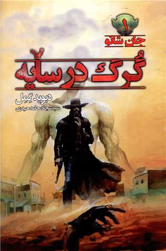 جان شانو (1)(گرگ در سایه)