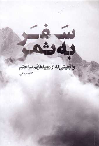 سفر به ثمر 