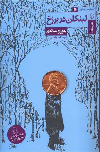 لینکلن در برزخ 